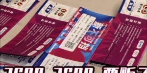 太火爆！WCBA总决赛G4一票难求 600的票被黄牛炒到3600元